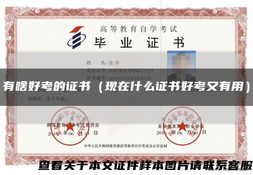 有啥好考的證書（現在什么證書好考又有用）縮略圖