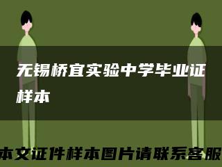無錫橋宜實驗中學畢業證樣本縮略圖