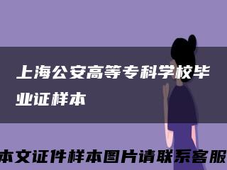 上海公安高等?？茖W校畢業證樣本縮略圖