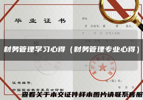 財務管理學習心得（財務管理專業心得）縮略圖