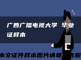 廣西廣播電視大學 畢業證樣本縮略圖