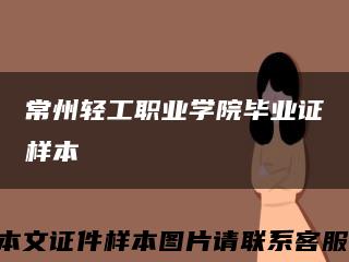 常州輕工職業學院畢業證樣本縮略圖