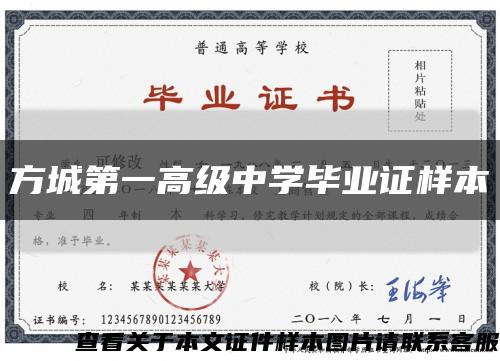 方城第一高級中學畢業證樣本縮略圖
