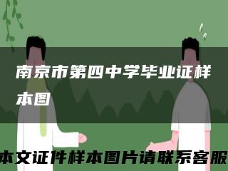 南京市第四中學畢業證樣本圖縮略圖