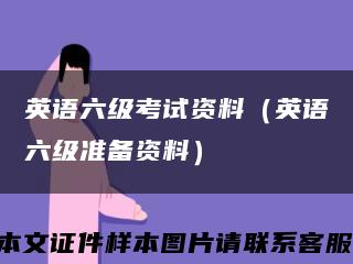英語六級考試資料（英語六級準備資料）縮略圖