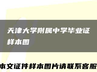 天津大學附屬中學畢業證樣本圖縮略圖