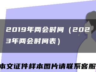 2019年兩會時間（2023年兩會時間表）縮略圖