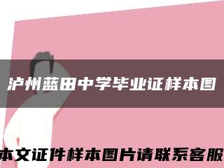 瀘州藍田中學畢業證樣本圖縮略圖