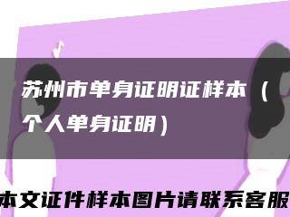 蘇州市單身證明證樣本（個人單身證明）縮略圖