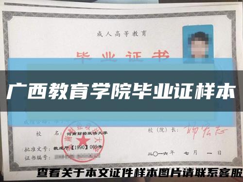 廣西教育學院畢業證樣本縮略圖