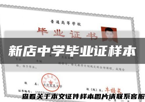 新店中學畢業證樣本縮略圖