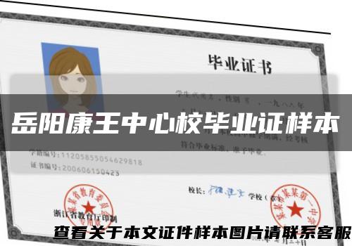 岳陽康王中心校畢業證樣本縮略圖