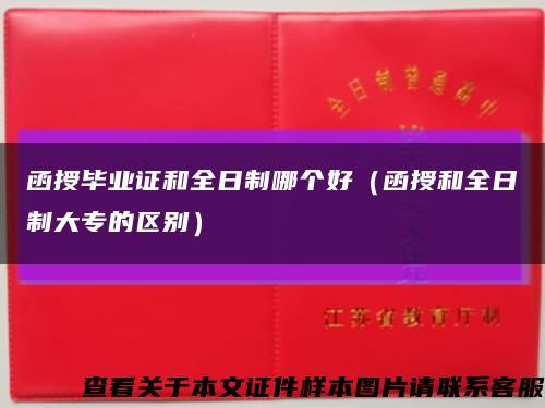 函授畢業證和全日制哪個好（函授和全日制大專的區別）縮略圖