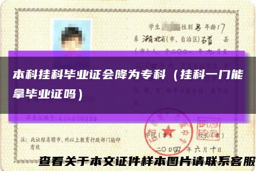 本科掛科畢業證會降為?？疲⊕炜埔婚T能拿畢業證嗎）縮略圖