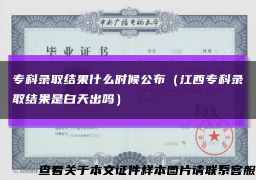 ?？其浫〗Y果什么時候公布（江西?？其浫〗Y果是白天出嗎）縮略圖