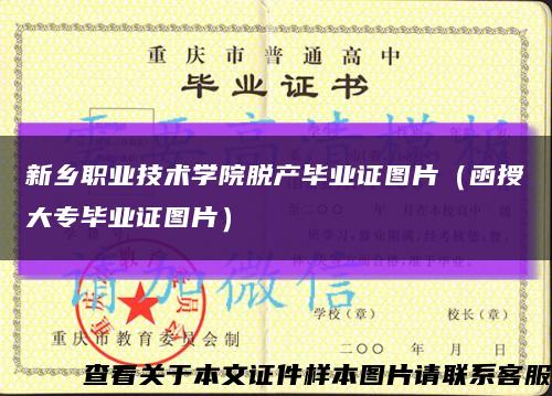 新鄉職業技術學院脫產畢業證圖片（函授大專畢業證圖片）縮略圖