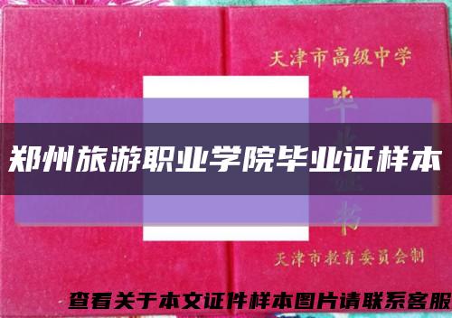 鄭州旅游職業學院畢業證樣本縮略圖