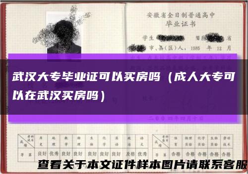 武漢大專畢業證可以買房嗎（成人大?？梢栽谖錆h買房嗎）縮略圖