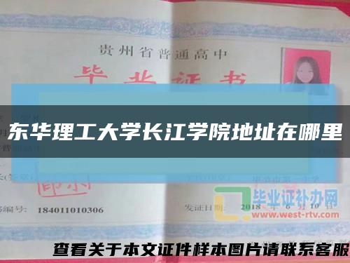 東華理工大學長江學院地址在哪里縮略圖