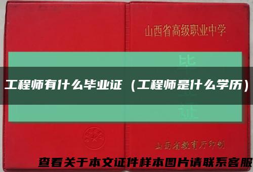 工程師有什么畢業證（工程師是什么學歷）縮略圖