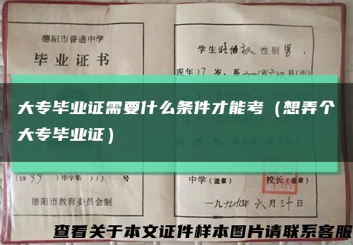 大專畢業證需要什么條件才能考（想弄個大專畢業證）縮略圖