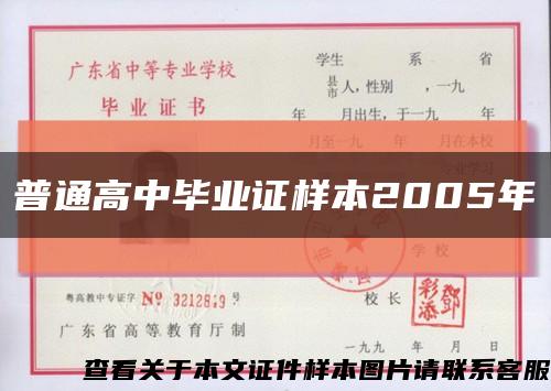 普通高中畢業證樣本2005年縮略圖