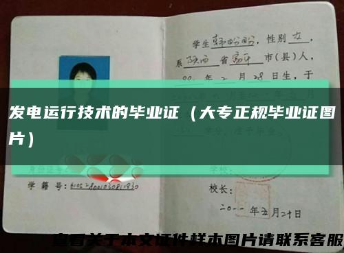 發電運行技術的畢業證（大專正規畢業證圖片）縮略圖