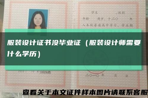 服裝設計證書沒畢業證（服裝設計師需要什么學歷）縮略圖