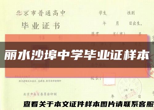麗水沙埠中學畢業證樣本縮略圖