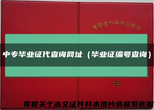 中專畢業證代查詢網址（畢業證編號查詢）縮略圖