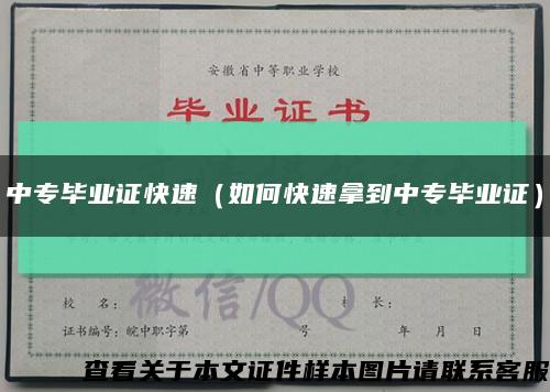 中專畢業證快速（如何快速拿到中專畢業證）縮略圖