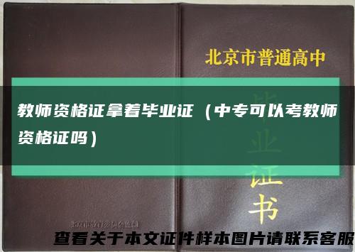 教師資格證拿著畢業證（中?？梢钥冀處熧Y格證嗎）縮略圖