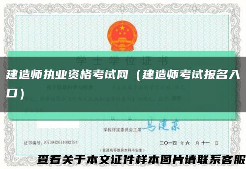 建造師執業資格考試網（建造師考試報名入口）縮略圖