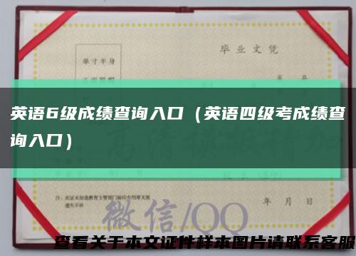 英語6級成績查詢入口（英語四級考成績查詢入口）縮略圖