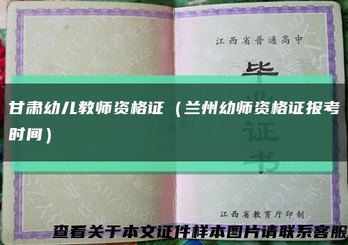 甘肅幼兒教師資格證（蘭州幼師資格證報考時間）縮略圖