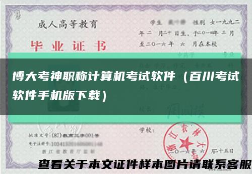 博大考神職稱計算機考試軟件（百川考試軟件手機版下載）縮略圖