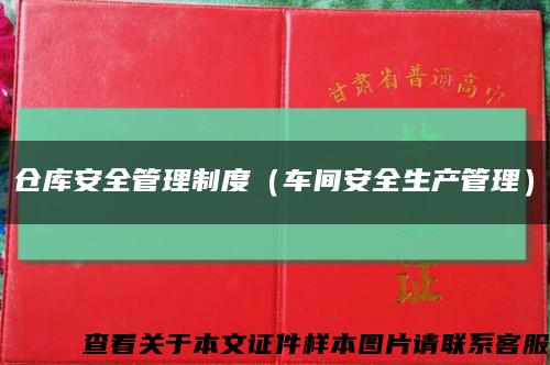 倉庫安全管理制度（車間安全生產管理）縮略圖