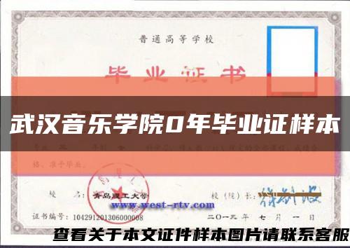 武漢音樂學院0年畢業證樣本縮略圖