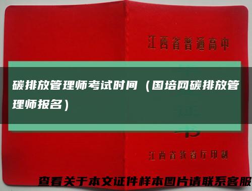 碳排放管理師考試時間（國培網碳排放管理師報名）縮略圖