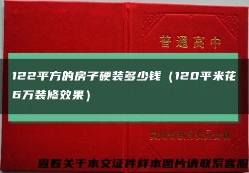 122平方的房子硬裝多少錢（120平米花6萬裝修效果）縮略圖