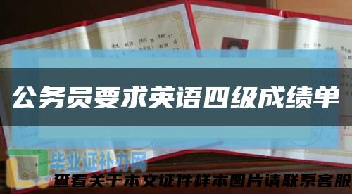 公務員要求英語四級成績單縮略圖