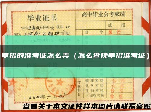 單招的準考證怎么弄（怎么查找單招準考證）縮略圖