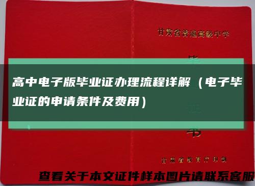 高中電子版畢業證辦理流程詳解（電子畢業證的申請條件及費用）縮略圖