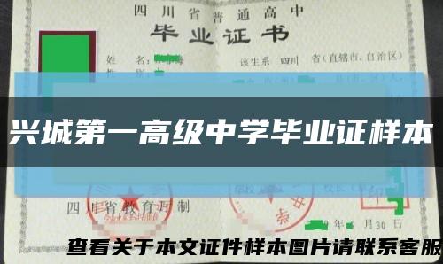 興城第一高級中學畢業證樣本縮略圖