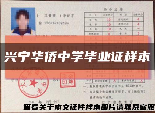 興寧華僑中學畢業證樣本縮略圖