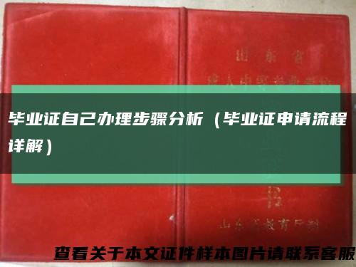 畢業證自己辦理步驟分析（畢業證申請流程詳解）縮略圖