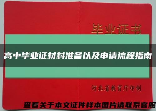 高中畢業證材料準備以及申請流程指南縮略圖