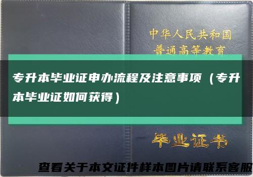 專升本畢業證申辦流程及注意事項（專升本畢業證如何獲得）縮略圖
