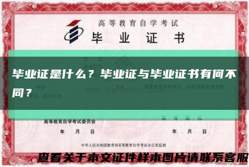 畢業證是什么？畢業證與畢業證書有何不同？縮略圖
