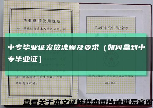 中專畢業證發放流程及要求（如何拿到中專畢業證）縮略圖